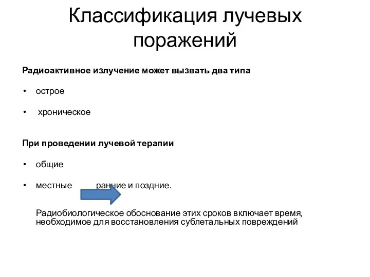 Классификация лучевых поражений Радиоактивное излучение может вызвать два типа острое