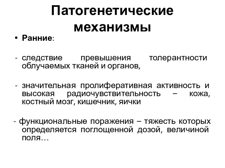 Патогенетические механизмы Ранние: следствие превышения толерантности облучаемых тканей и органов,