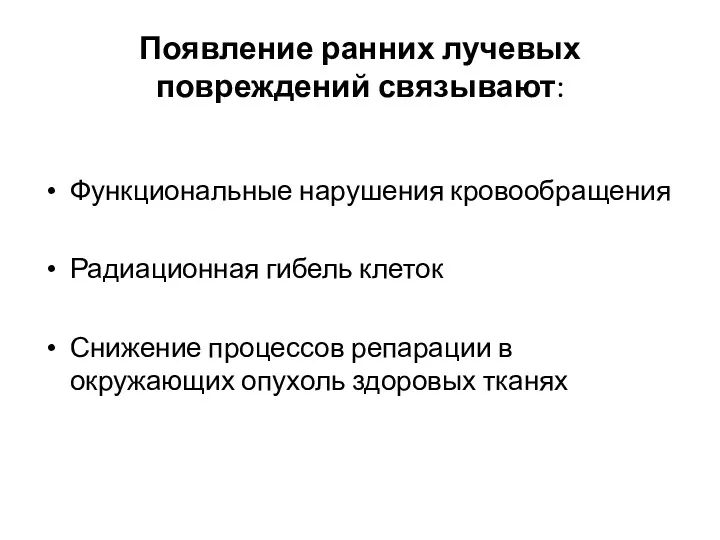 Появление ранних лучевых повреждений связывают: Функциональные нарушения кровообращения Радиационная гибель