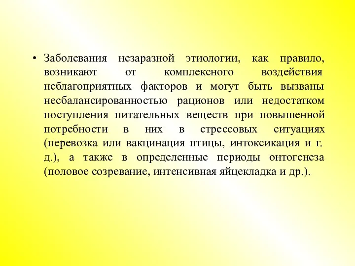 Заболевания незаразной этиологии, как правило, возникают от комплексного воздействия неблагоприятных