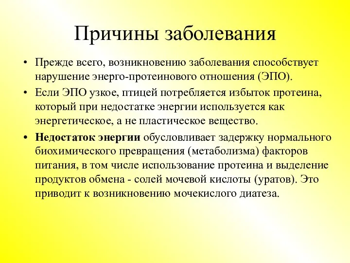 Причины заболевания Прежде всего, возникновению заболевания способствует нарушение энерго-протеинового отношения