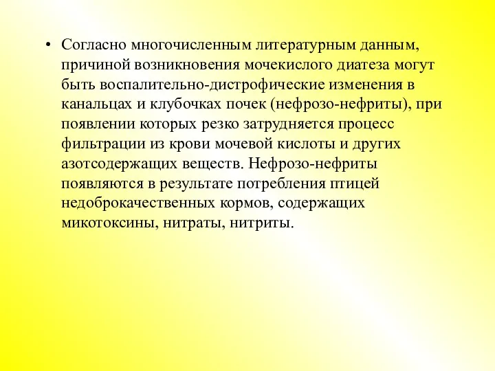 Согласно многочисленным литературным данным, причиной возникновения мочекислого диатеза могут быть