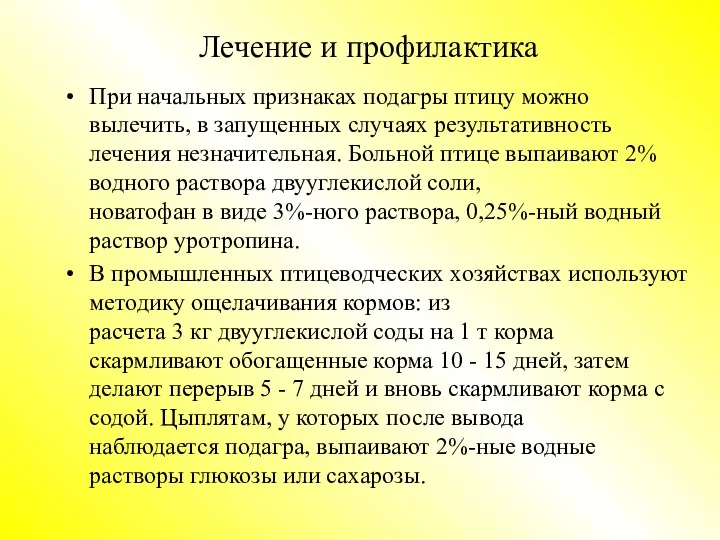 Лечение и профилактика При начальных признаках подагры птицу можно вылечить,