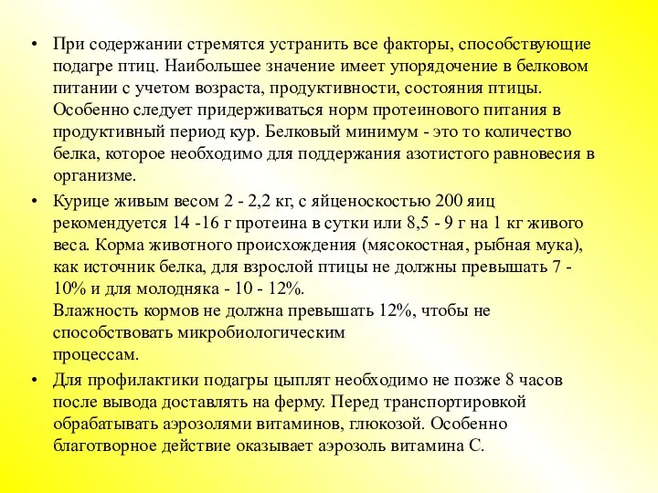 При содержании стремятся устранить все факторы, способствующие подагре птиц. Наибольшее