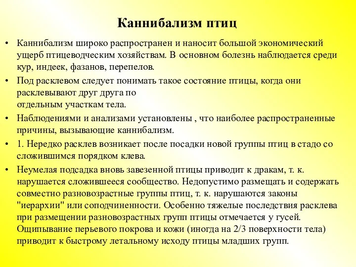 Каннибализм птиц Каннибализм широко распространен и наносит большой экономический ущерб