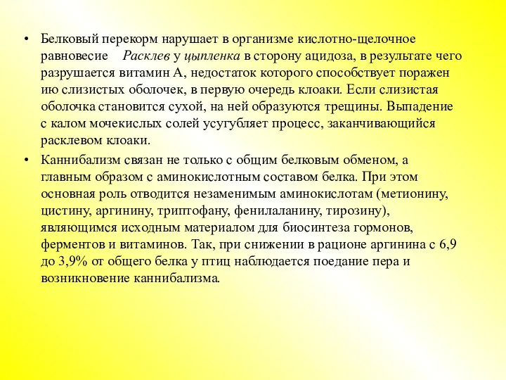 Белковый перекорм нарушает в организме кислотно-щелочное равновесие Расклев у цыпленка