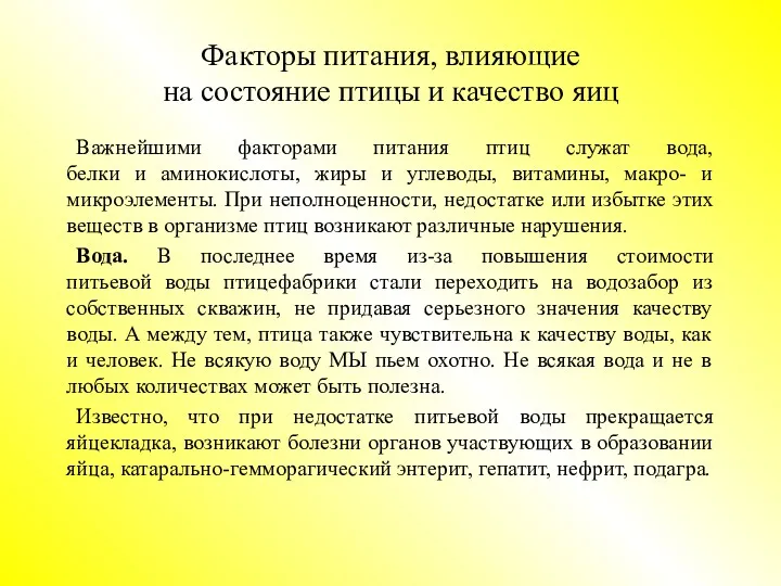 Факторы питания, влияющие на состояние птицы и качество яиц Важнейшими