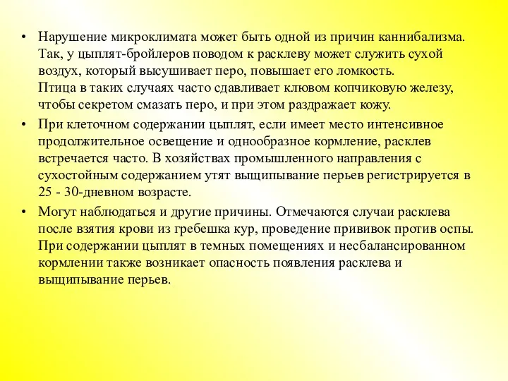 Нарушение микроклимата может быть одной из причин каннибализма. Так, у