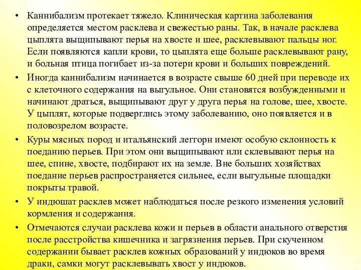 Каннибализм протекает тяжело. Клиническая картина заболевания определяется местом расклева и