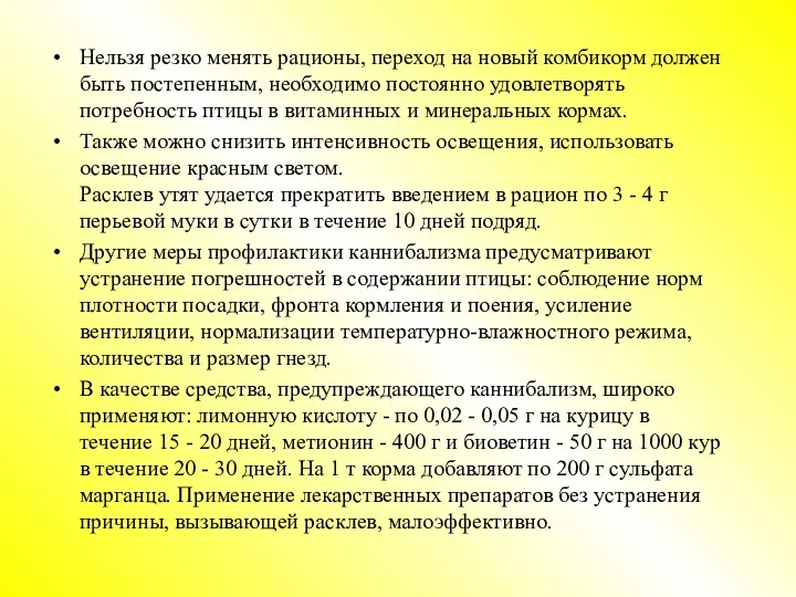 Нельзя резко менять рационы, переход на новый комбикорм должен быть