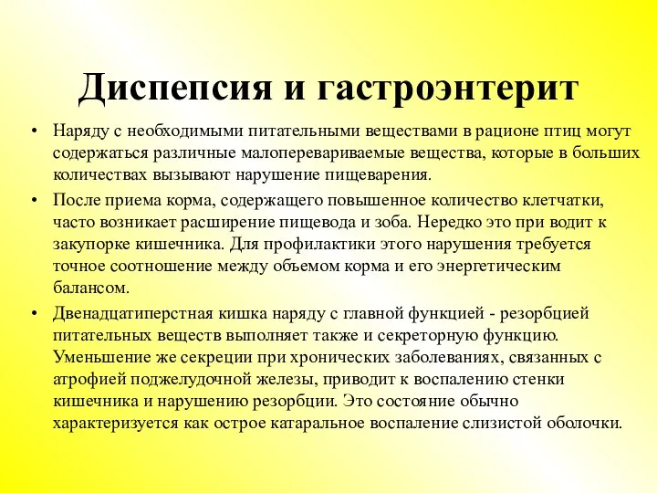 Диспепсия и гастроэнтерит Наряду с необходимыми питательными веществами в рационе