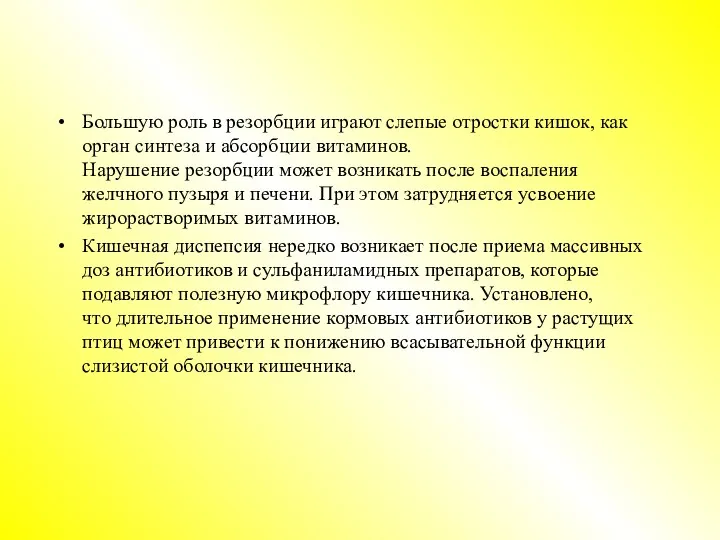 Большую роль в резорбции играют слепые отростки кишок, как орган