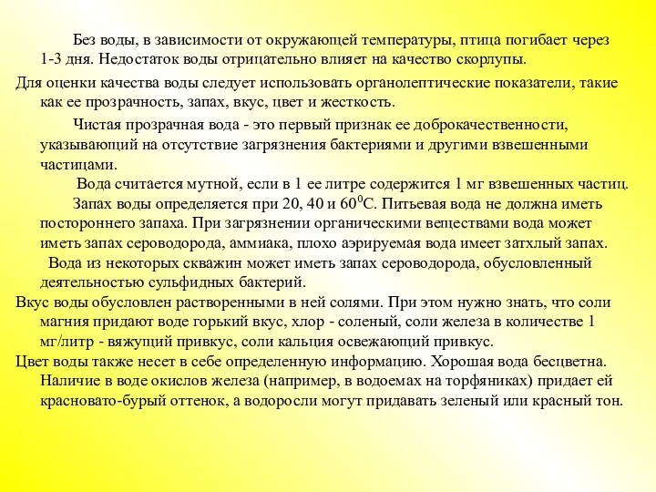 Без воды, в зависимocти от окружающей температуры, птица погибает через