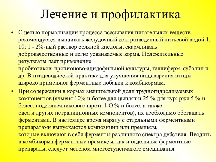 Лечение и профилактика С целью нормализации процесса всасывания питательных веществ