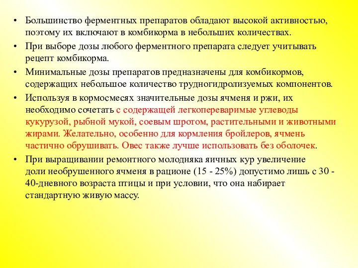 Большинство ферментных препаратов обладают высокой активностью, поэтому их включают в