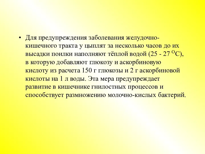 Для предупреждения заболевания желудочно-кишечного тракта у цыплят за несколько часов