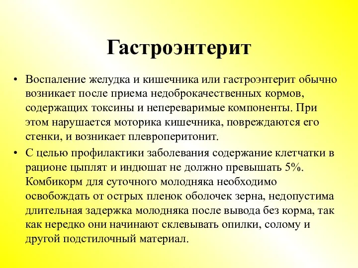 Гастроэнтерит Воспаление желудка и кишечника или гастроэнтерит обычно возникает после