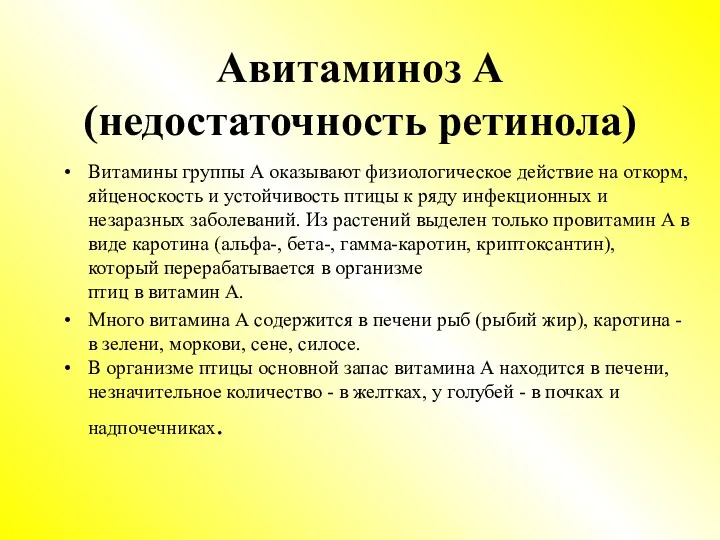 Авитаминоз А (недостаточность ретинола) Витамины группы А оказывают физиологическое действие