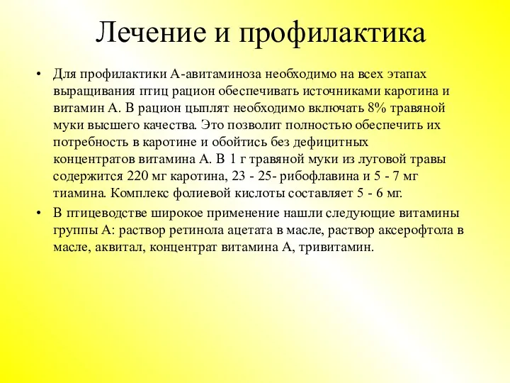 Лечение и профилактика Для профилактики А-авитаминоза необходимо на всех этапах