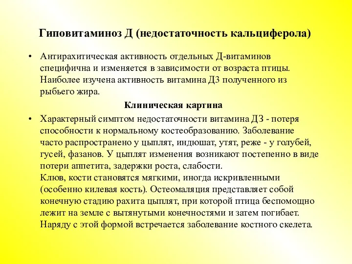 Гиповитаминоз Д (недостаточность кальциферола) Антирахитическая активность отдельных Д-витаминов специфична и