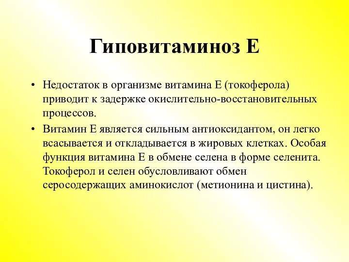 Гиповитаминоз Е Недостаток в организме витамина Е (токоферола) приводит к