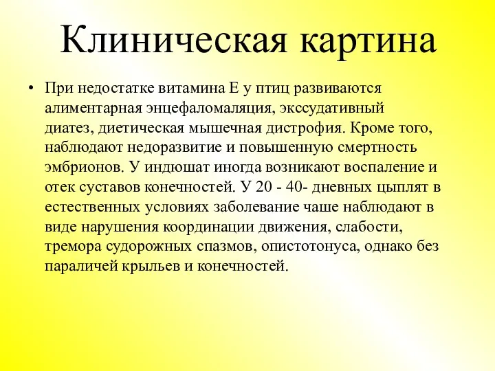 Клиническая картина При недостатке витамина Е у птиц развиваются алиментарная