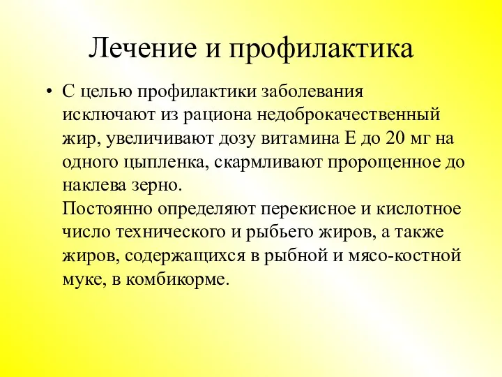 Лечение и профилактика С целью профилактики заболевания исключают из рациона