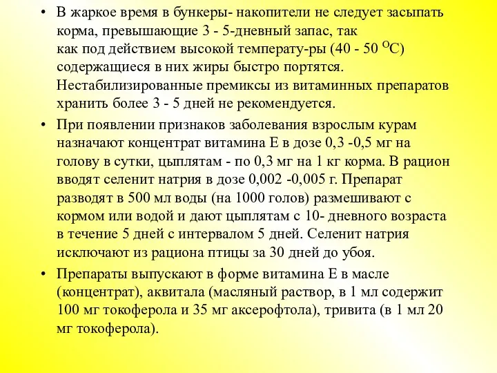 В жаркое время в бункеры- накопители не следует засыпать корма,