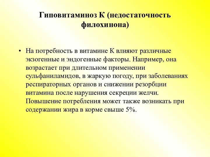 Гиповитаминоз К (недостаточность филохинона) На потребность в витамине К влияют