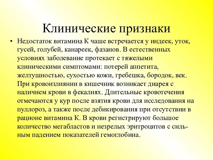 Клинические признаки Недостаток витамина К чаше встречается у индеек, уток,