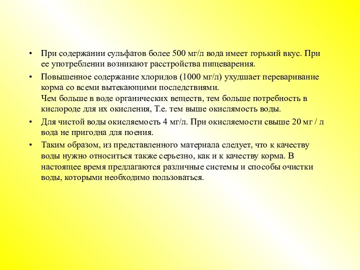 При содержании сульфатов более 500 мг/л вода имеет горький вкус.