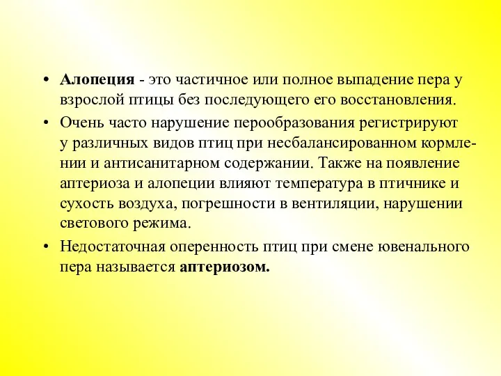 Алопеция - это частичное или полное выпадение пера у взрослой