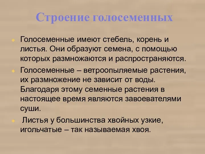 Голосеменные имеют стебель, корень и листья. Они образуют семена, с