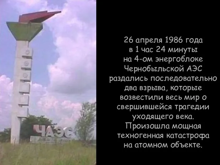 26 апреля 1986 года в 1 час 24 минуты на 4-ом энергоблоке Чернобыльской