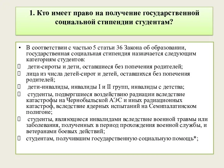 1. Кто имеет право на получение государственной социальной стипендии студентам?