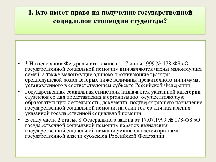 1. Кто имеет право на получение государственной социальной стипендии студентам?