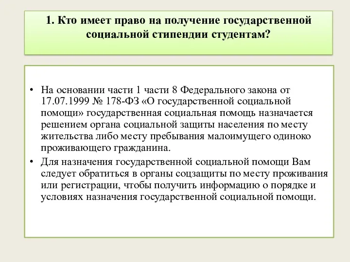 1. Кто имеет право на получение государственной социальной стипендии студентам?