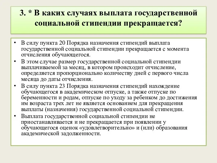 3. * В каких случаях выплата государственной социальной стипендии прекращается?