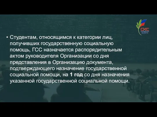 Студентам, относящимся к категории лиц, получивших государственную социальную помощь, ГСС