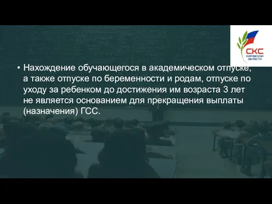 Нахождение обучающегося в академическом отпуске, а также отпуске по беременности