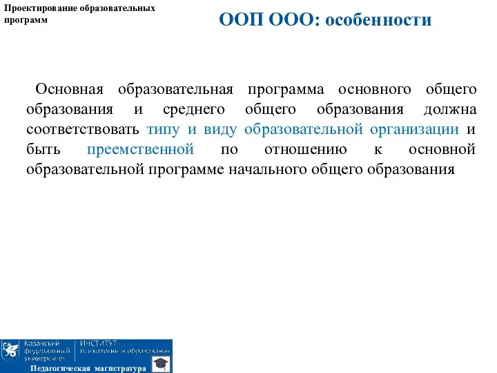 Проектирование образовательных программ Педагогическая магистратура Основная образовательная программа основного общего