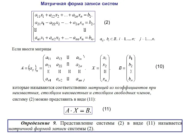 Матричная форма записи систем (2) (10) (11)