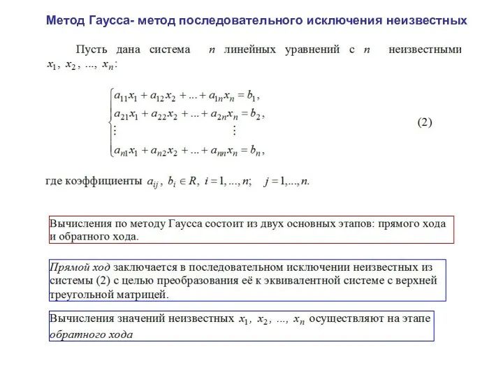 Метод Гаусса- метод последовательного исключения неизвестных