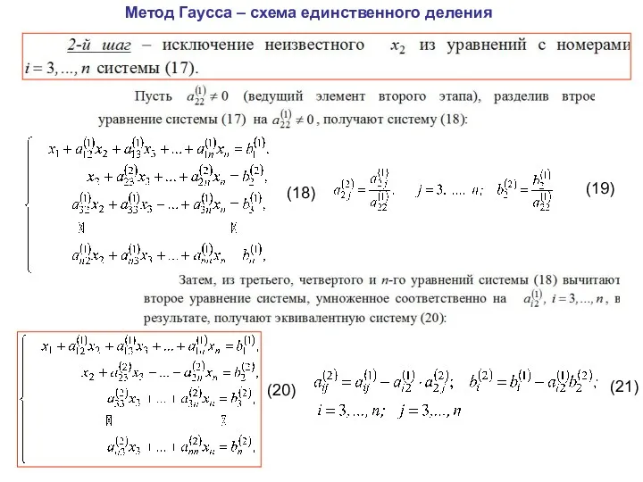 Метод Гаусса – схема единственного деления (18) (19) (20) (21)