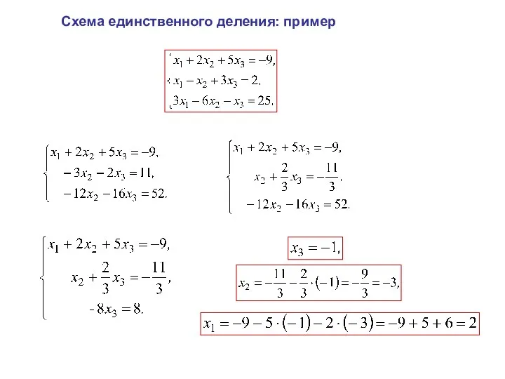 Схема единственного деления: пример