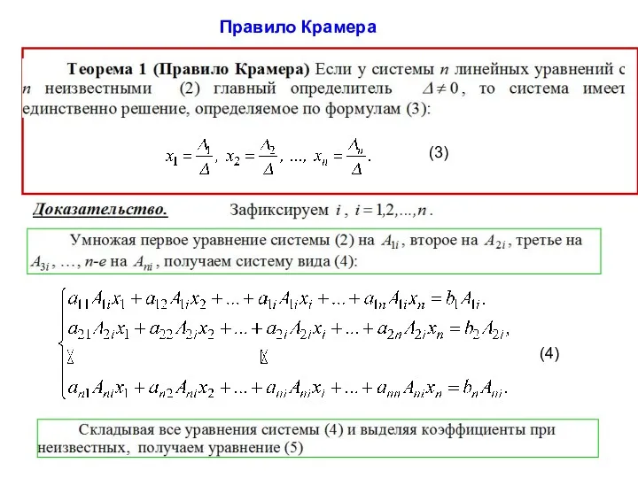 Правило Крамера (3) (4)