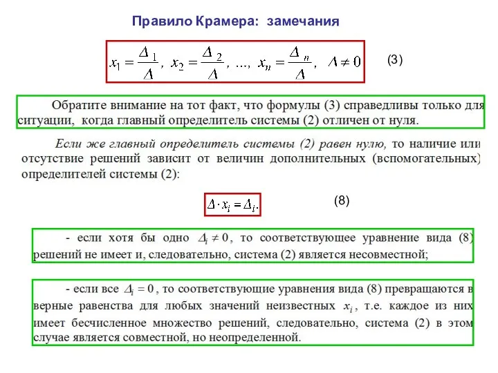 Правило Крамера: замечания