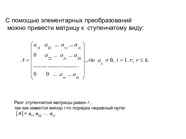 С помощью элементарных преобразований можно привести матрицу к ступенчатому виду: