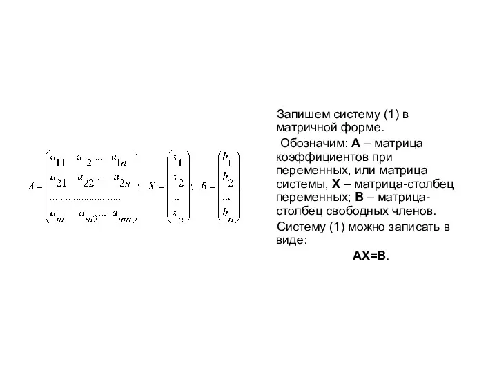 Запишем систему (1) в матричной форме. Обозначим: А – матрица