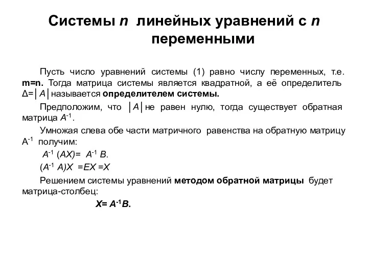 Системы n линейных уравнений с n переменными Пусть число уравнений